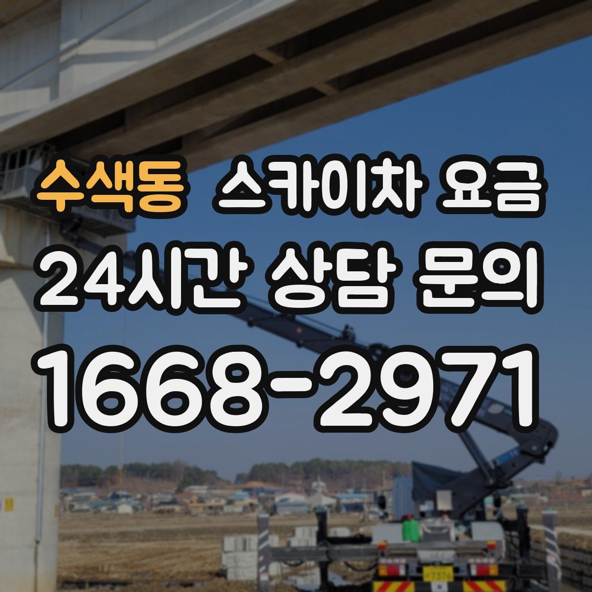 수색동 스카이차 요금