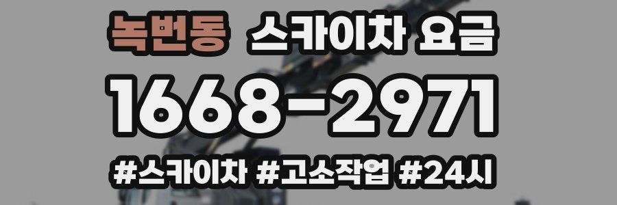 녹번동 스카이차 요금