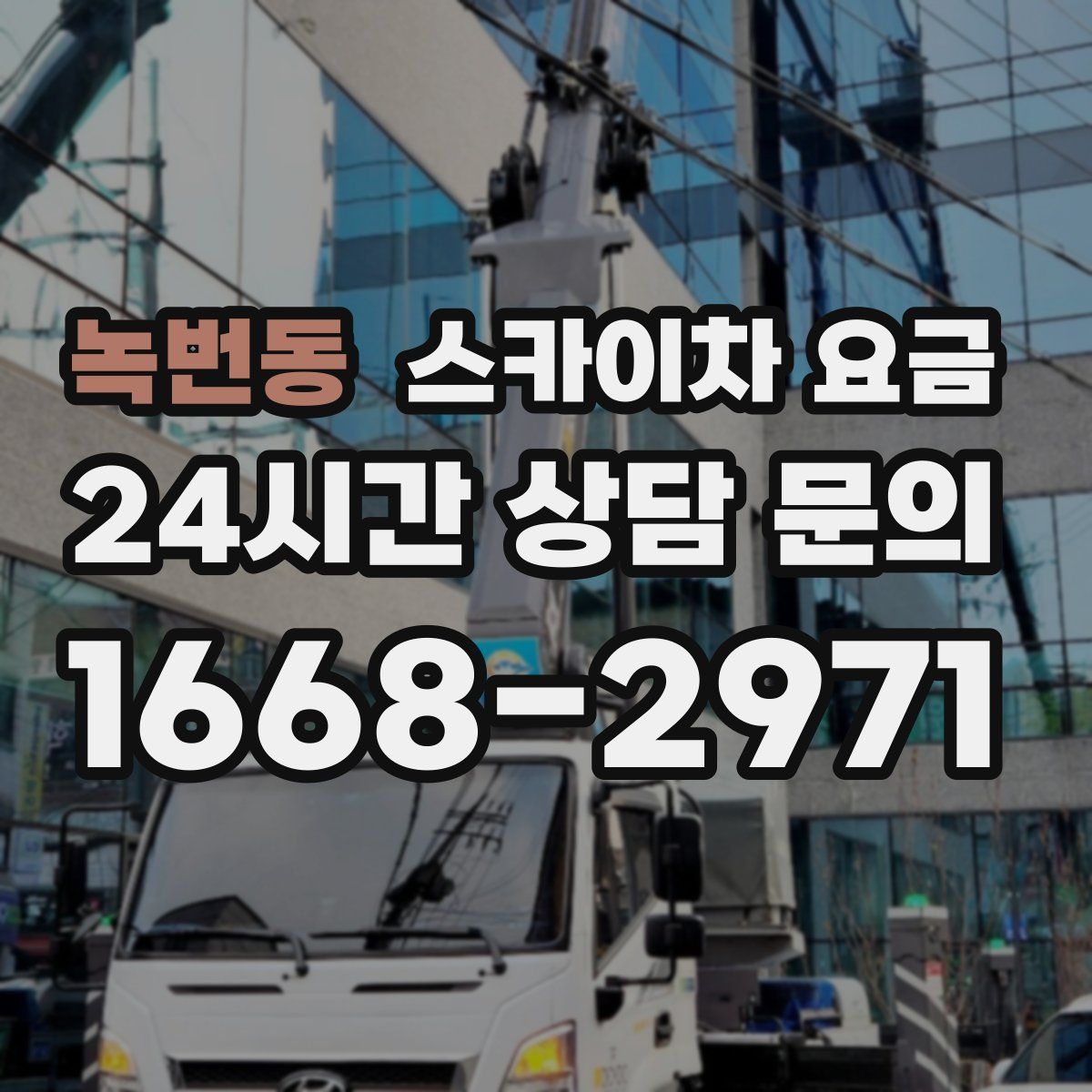 녹번동 스카이차 요금