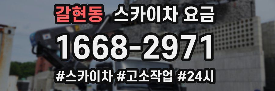 갈현동 스카이차 요금