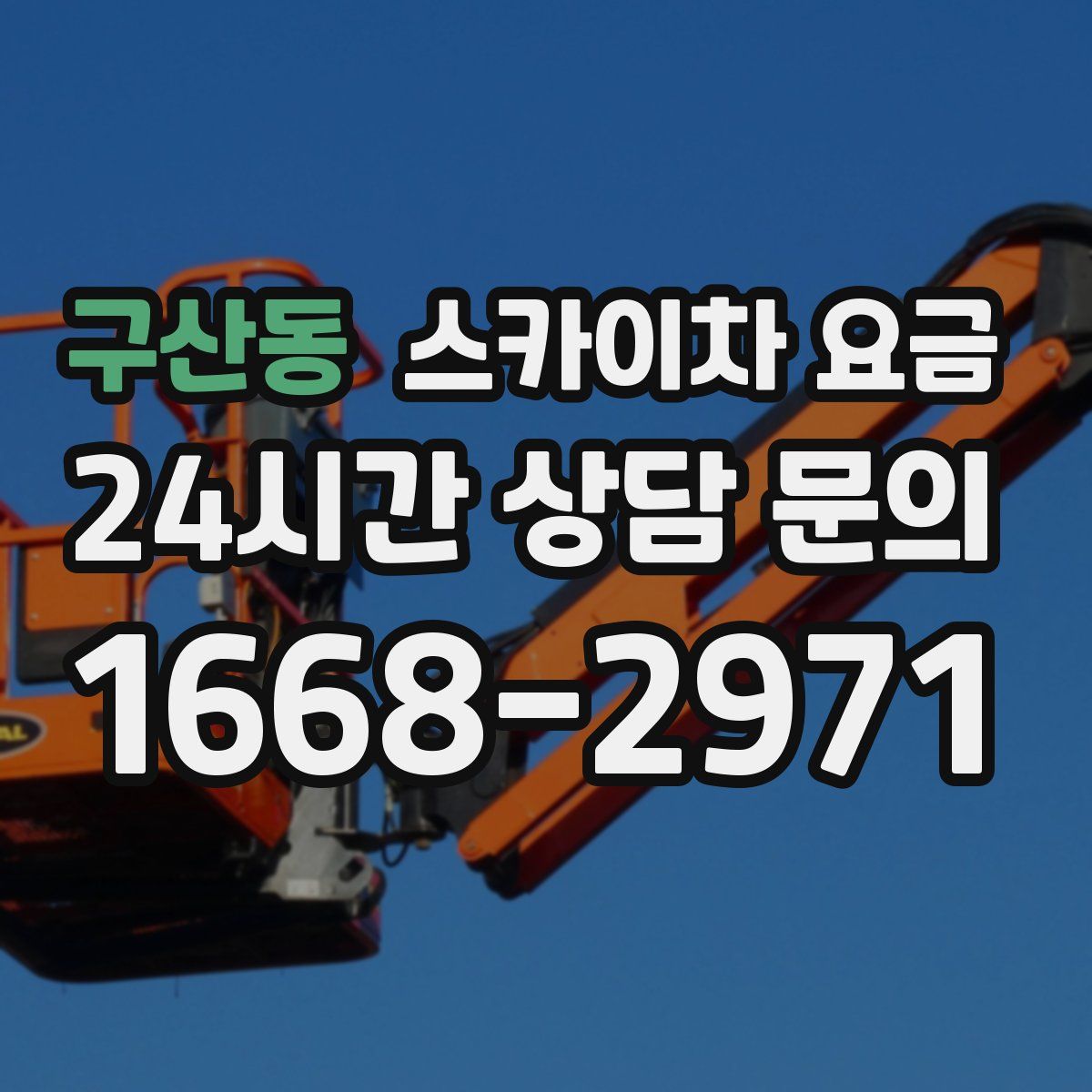 구산동 스카이차 요금
