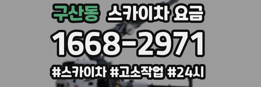 구산동 스카이차 요금