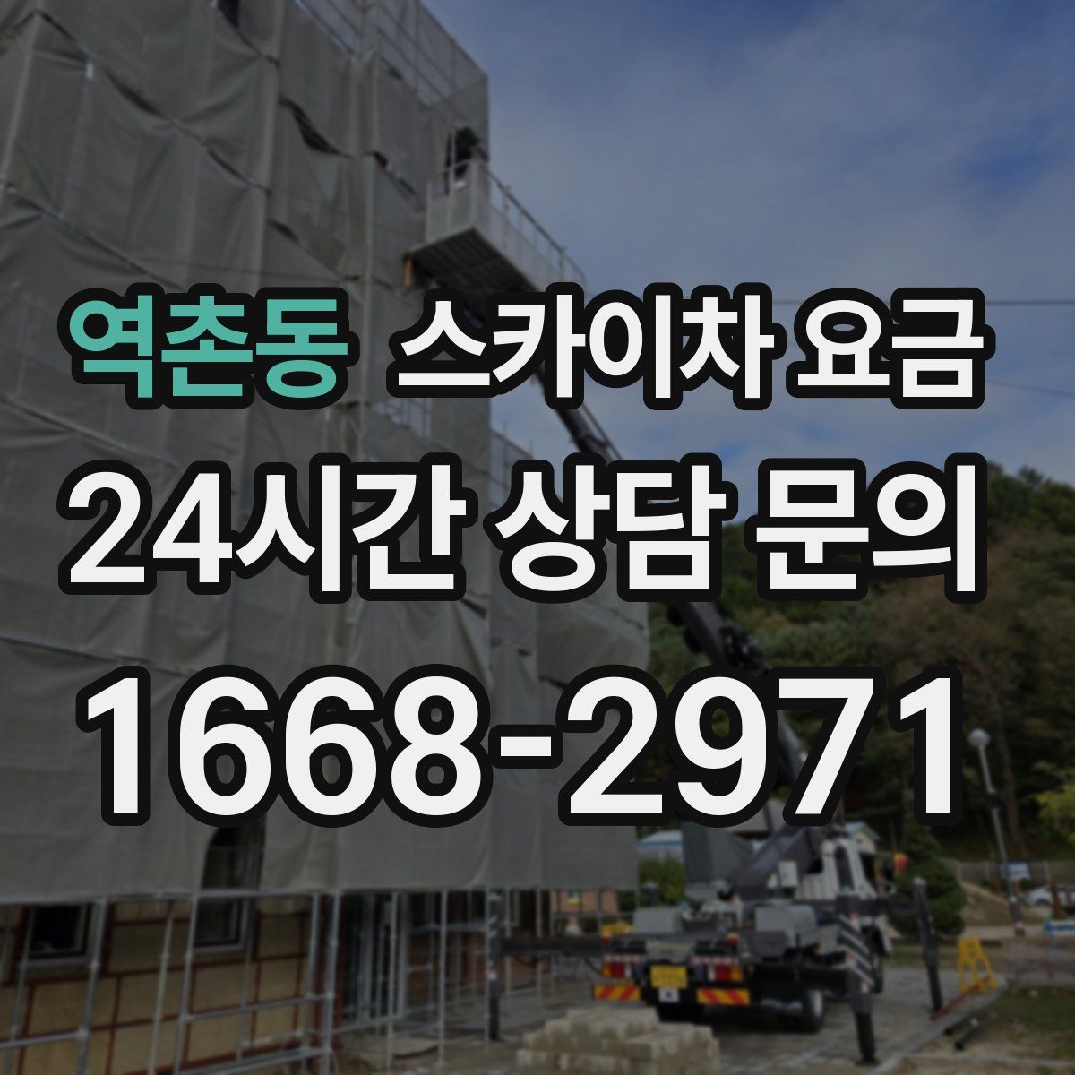 역촌동 스카이차 요금