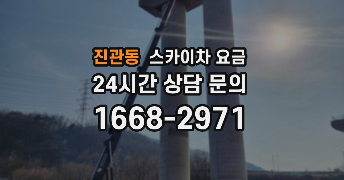 진관동 스카이차 요금