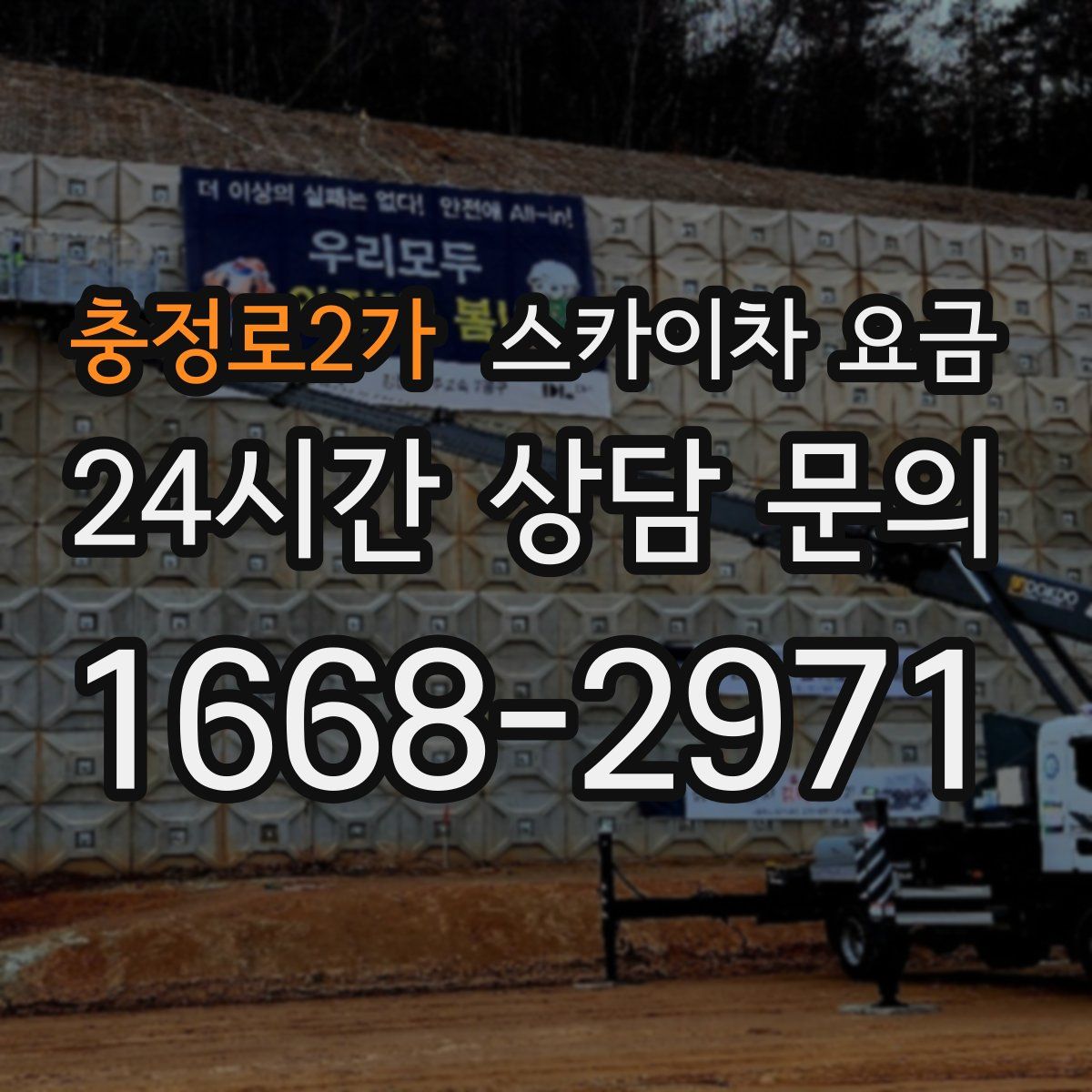 충정로2가 스카이차 요금