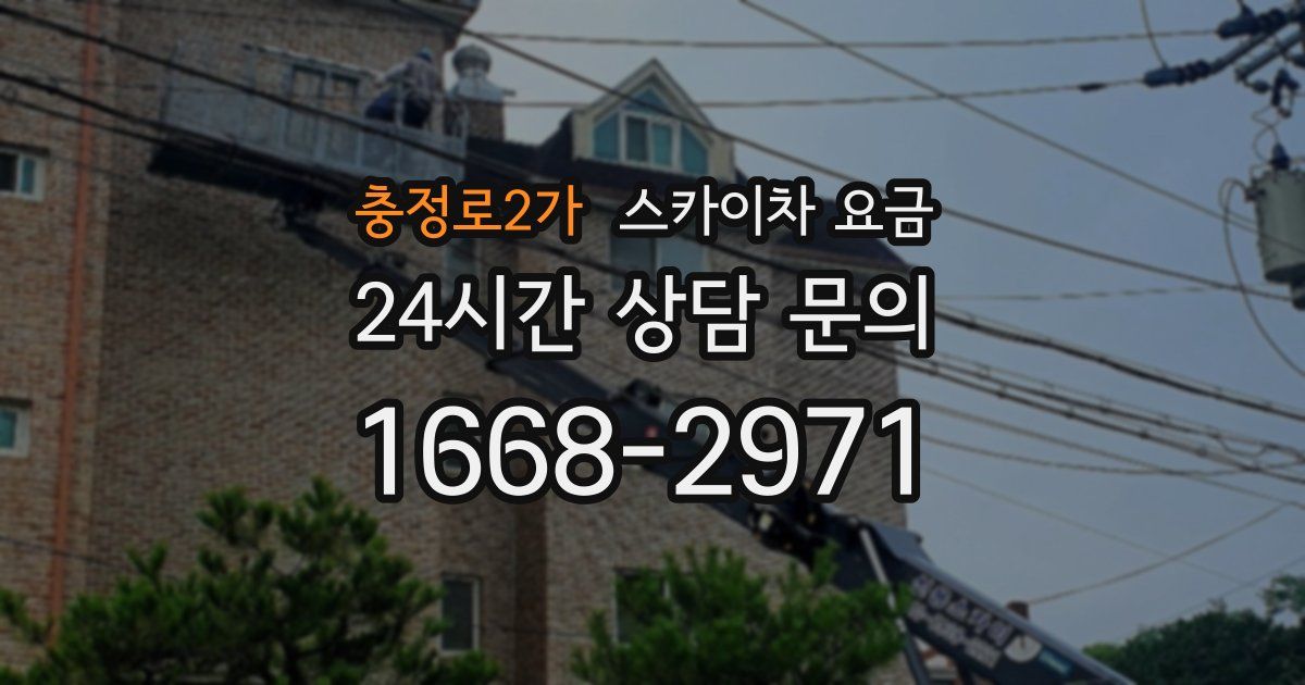 충정로2가 스카이차 요금