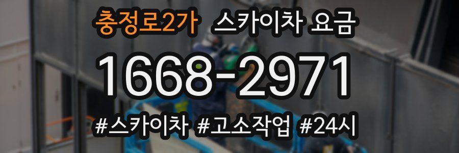 충정로2가 스카이차 요금