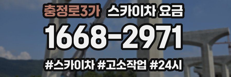 충정로3가 스카이차 요금