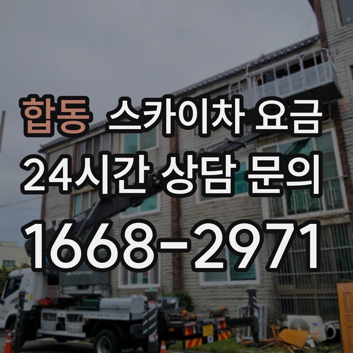 합동 스카이차 요금