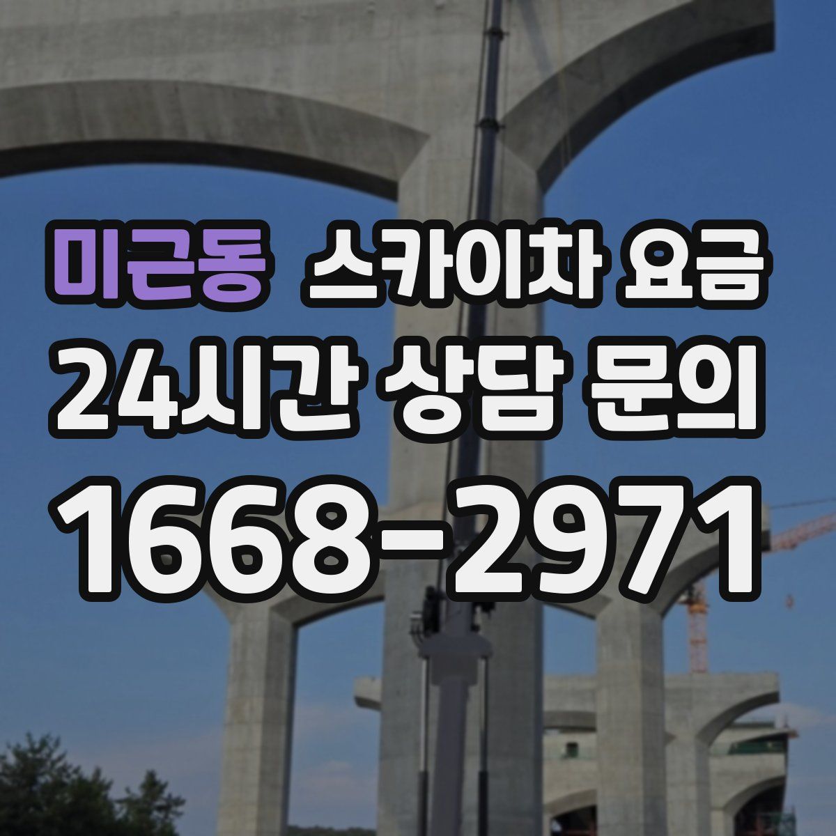 미근동 스카이차 요금