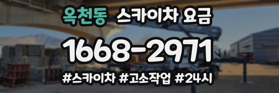 옥천동 스카이차 요금