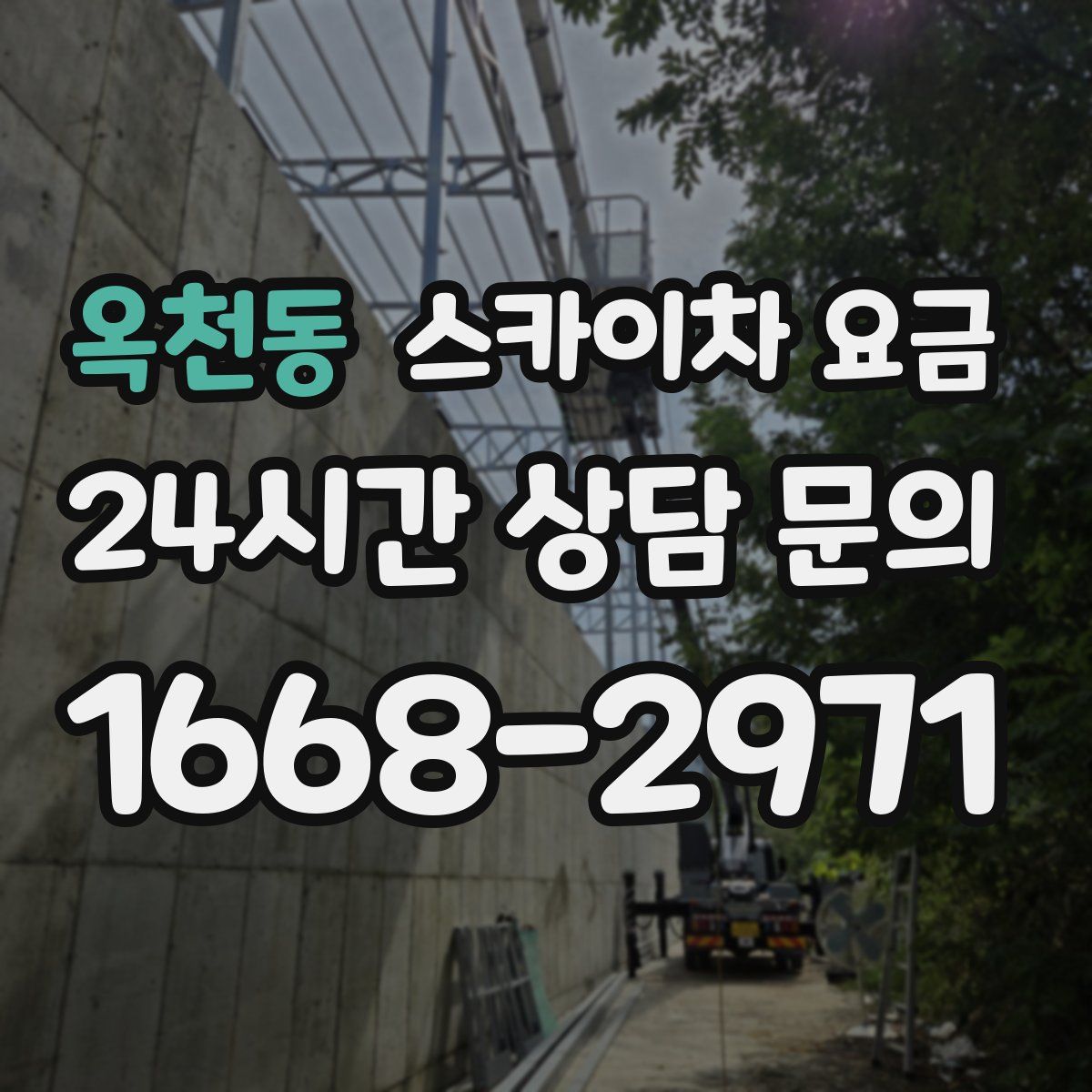 옥천동 스카이차 요금