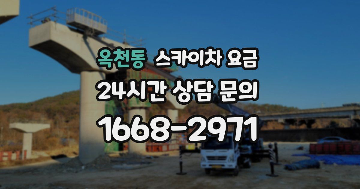 옥천동 스카이차 요금