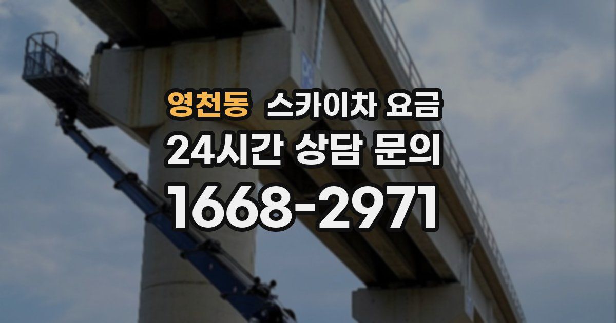 영천동 스카이차 요금