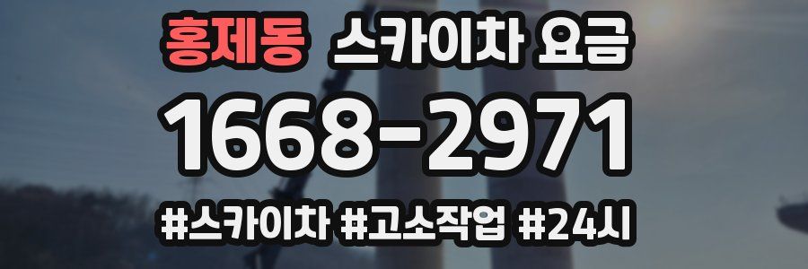 홍제동 스카이차 요금