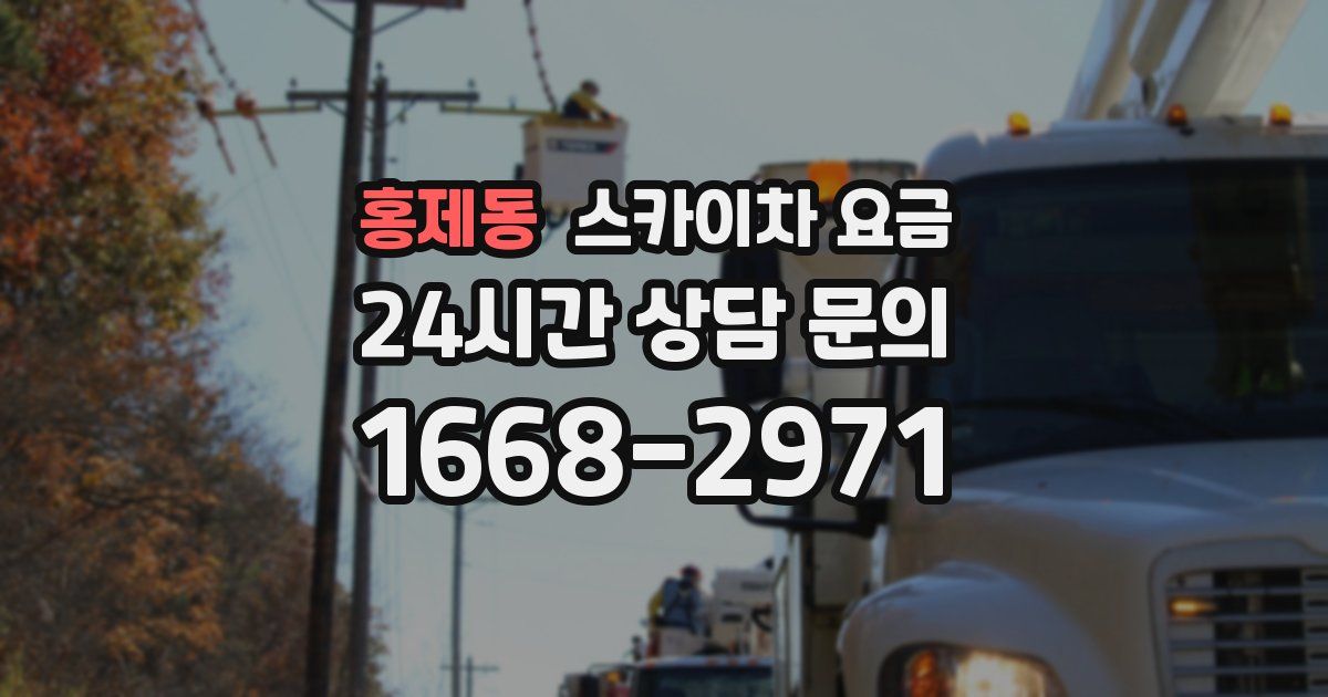 홍제동 스카이차 요금
