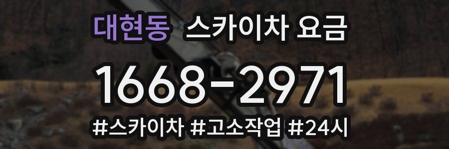 대현동 스카이차 요금