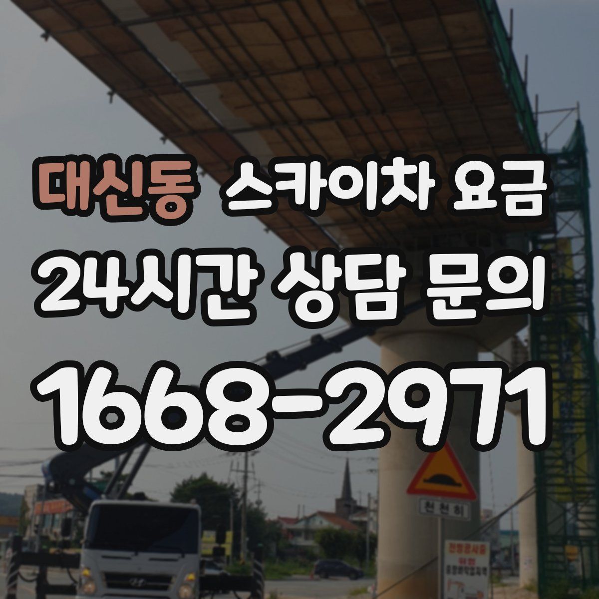 대신동 스카이차 요금