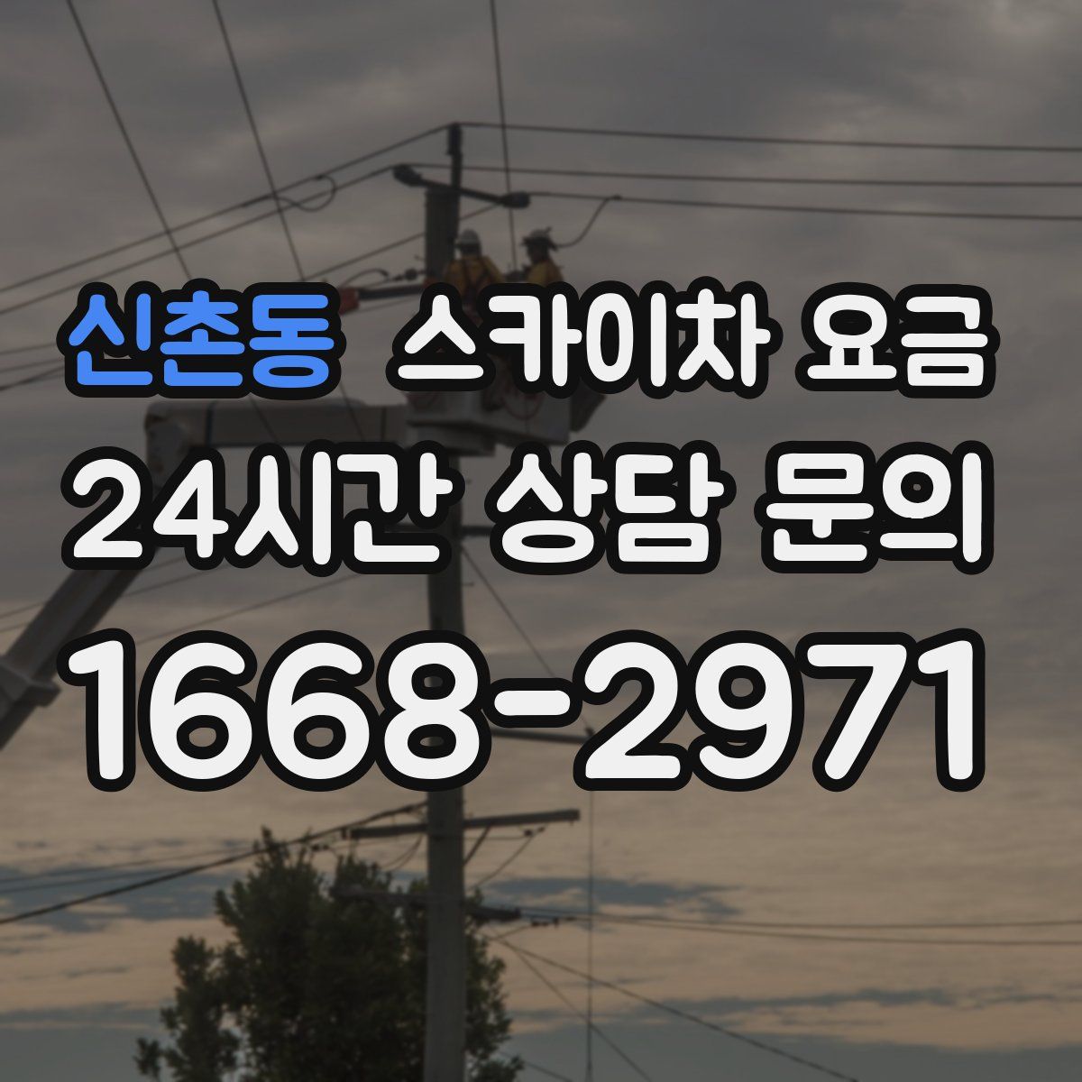 신촌동 스카이차 요금