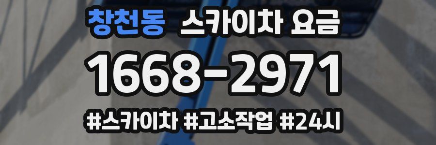 창천동 스카이차 요금
