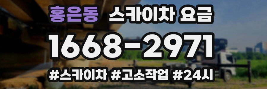홍은동 스카이차 요금