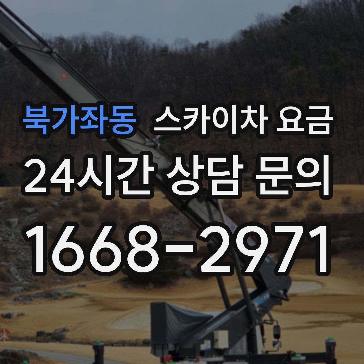 북가좌동 스카이차 요금