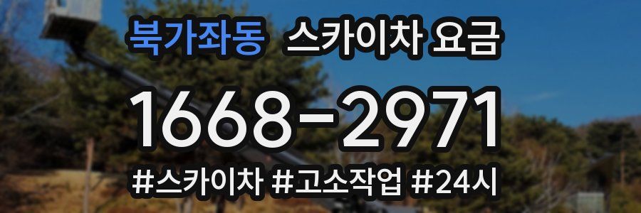 북가좌동 스카이차 요금