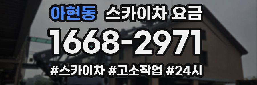 아현동 스카이차 요금