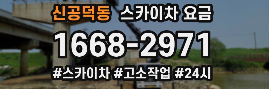 신공덕동 스카이차 요금