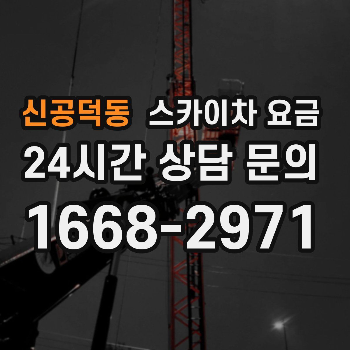 신공덕동 스카이차 요금