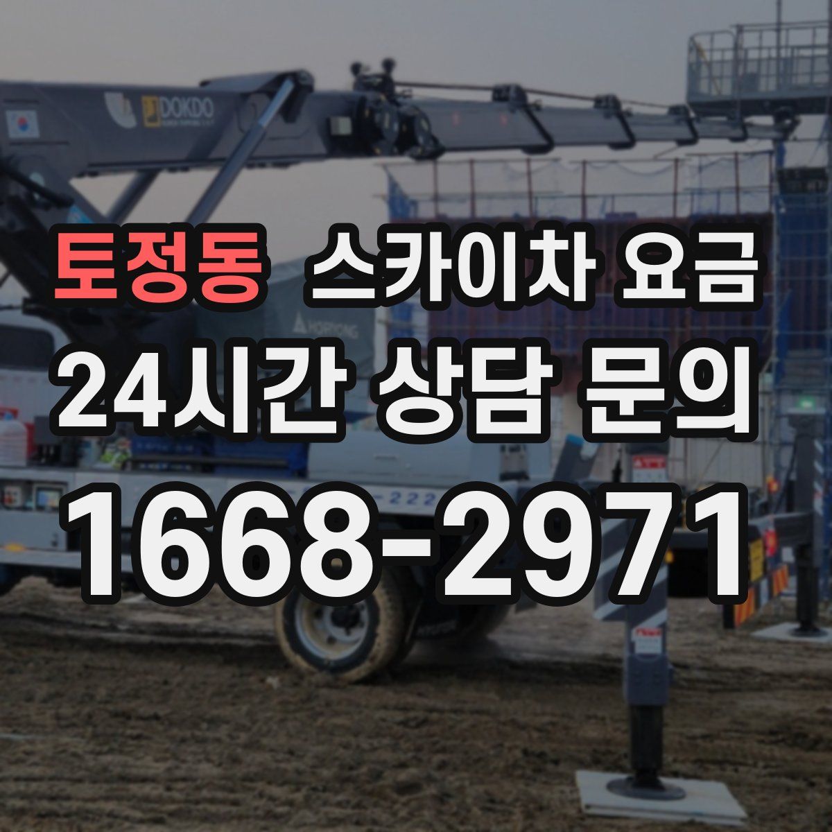 토정동 스카이차 요금