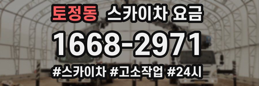 토정동 스카이차 요금