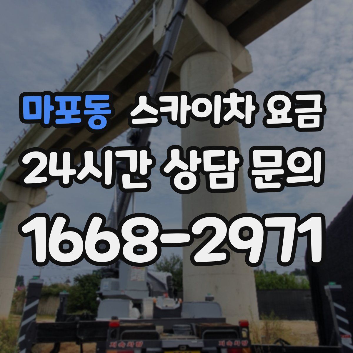 마포동 스카이차 요금