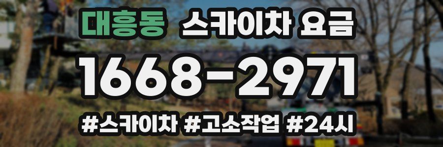 대흥동 스카이차 요금