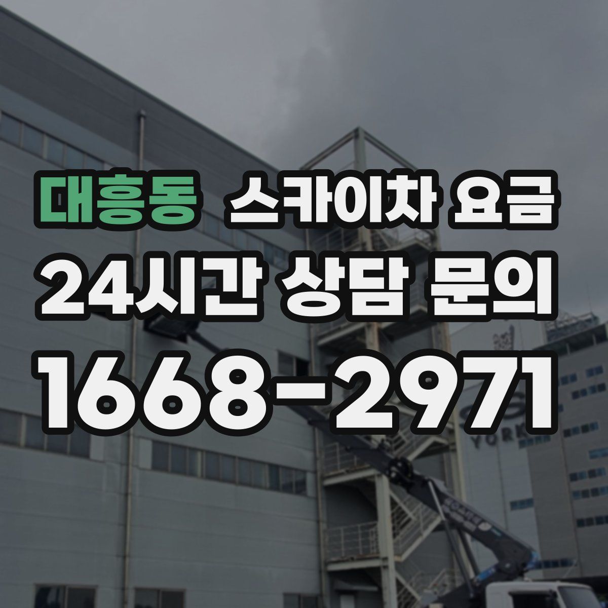 대흥동 스카이차 요금