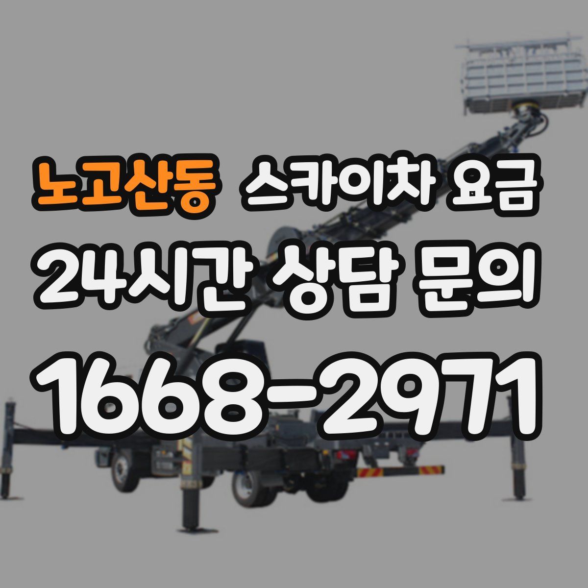 노고산동 스카이차 요금
