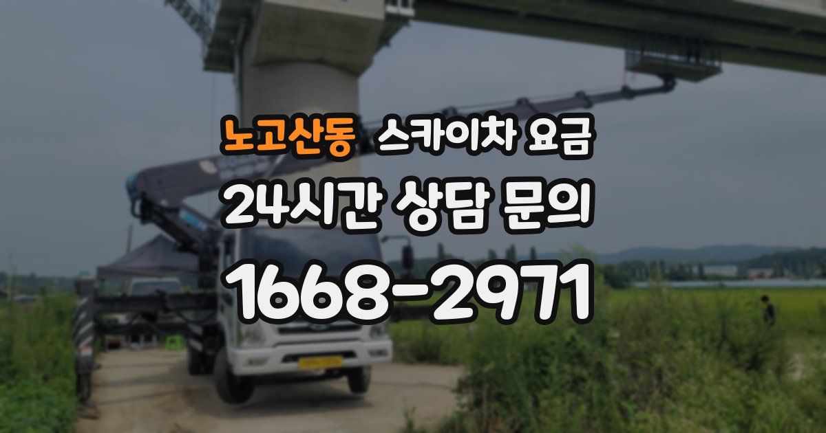 노고산동 스카이차 요금