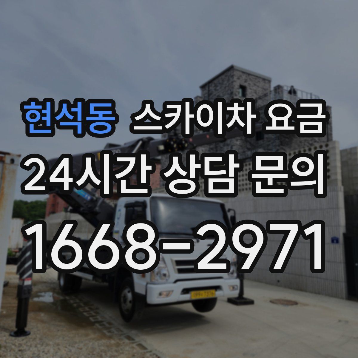 현석동 스카이차 요금