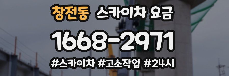 창전동 스카이차 요금