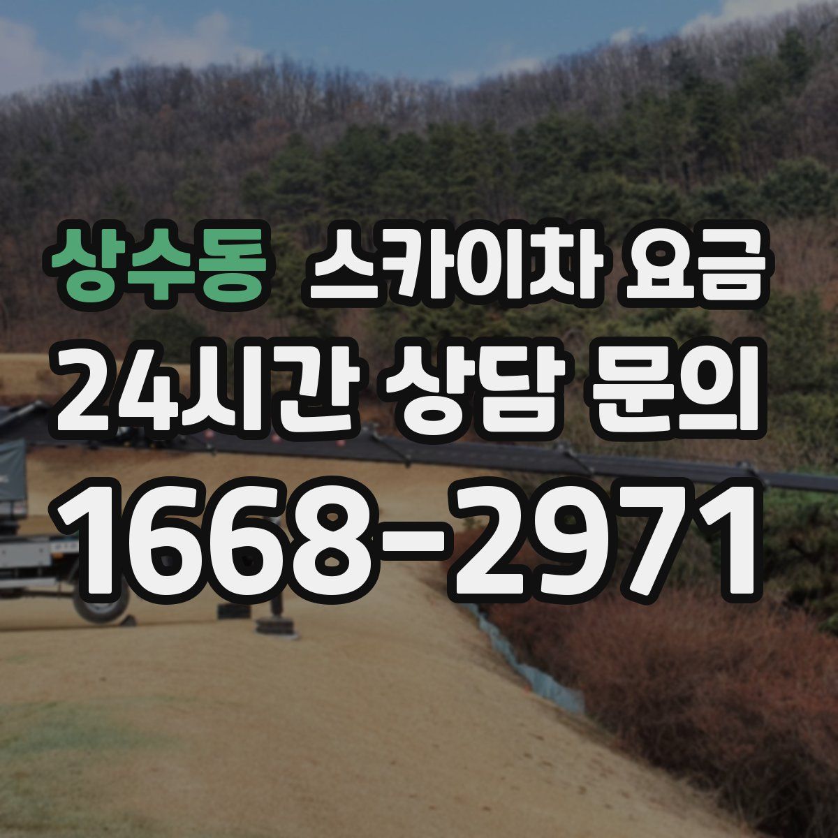 상수동 스카이차 요금