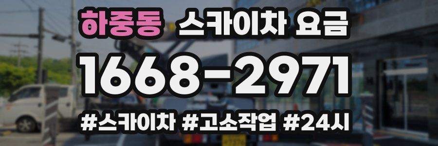 하중동 스카이차 요금