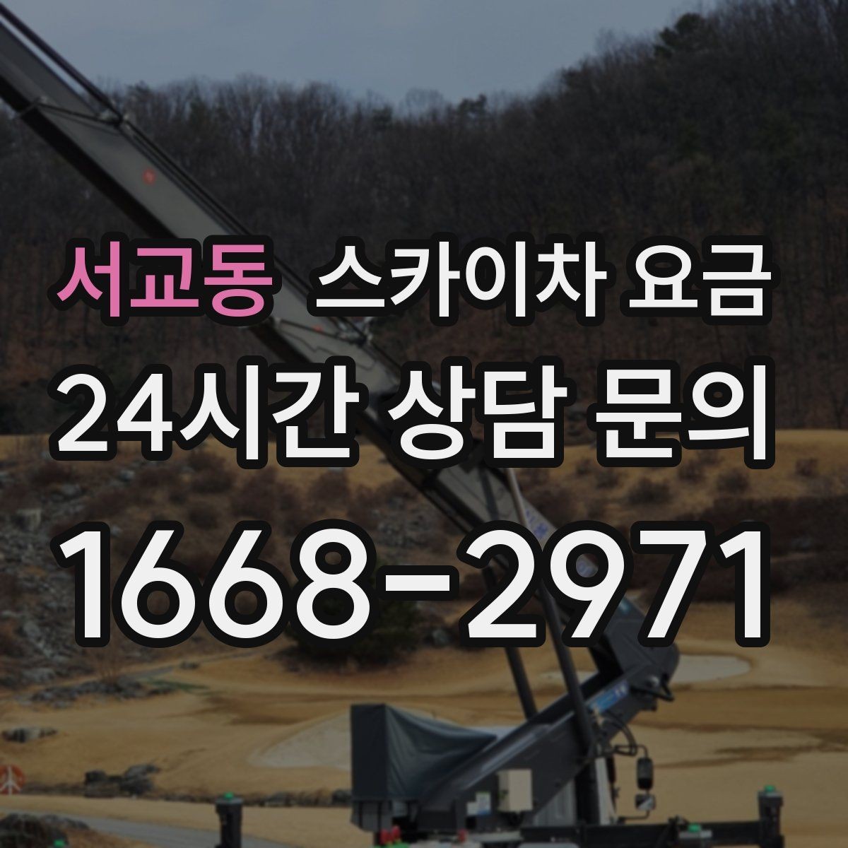 서교동 스카이차 요금 건물 뒤편 작업이 더 까다로운 이유