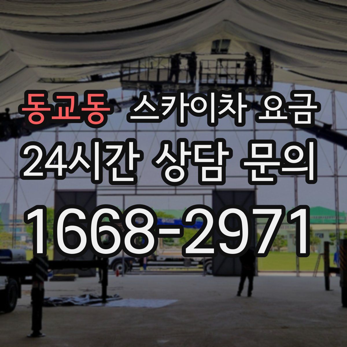 동교동 스카이차 요금