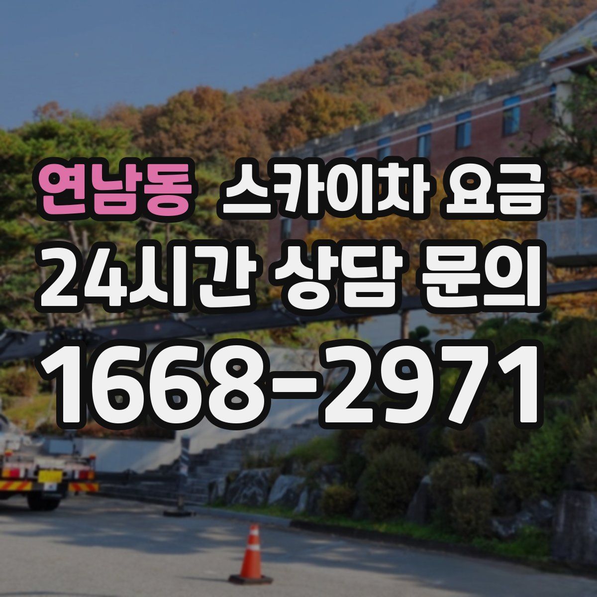 연남동 스카이차 요금