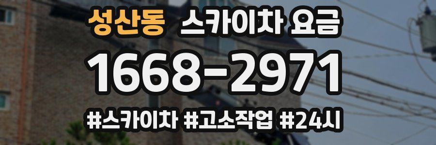 성산동 스카이차 요금
