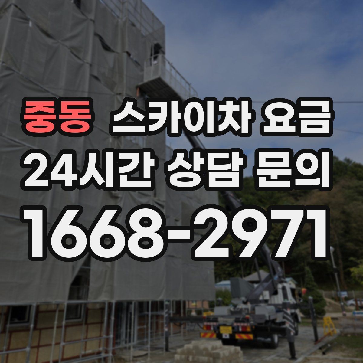 중동 스카이차 요금 단시간 작업과 반나절 작업의 차이