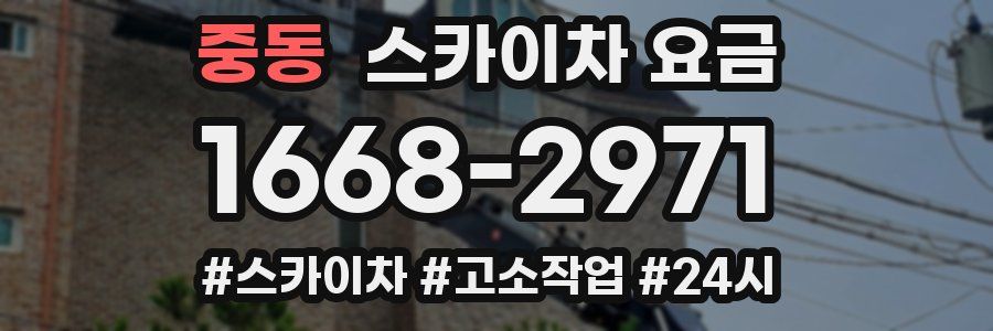 중동 스카이차 요금