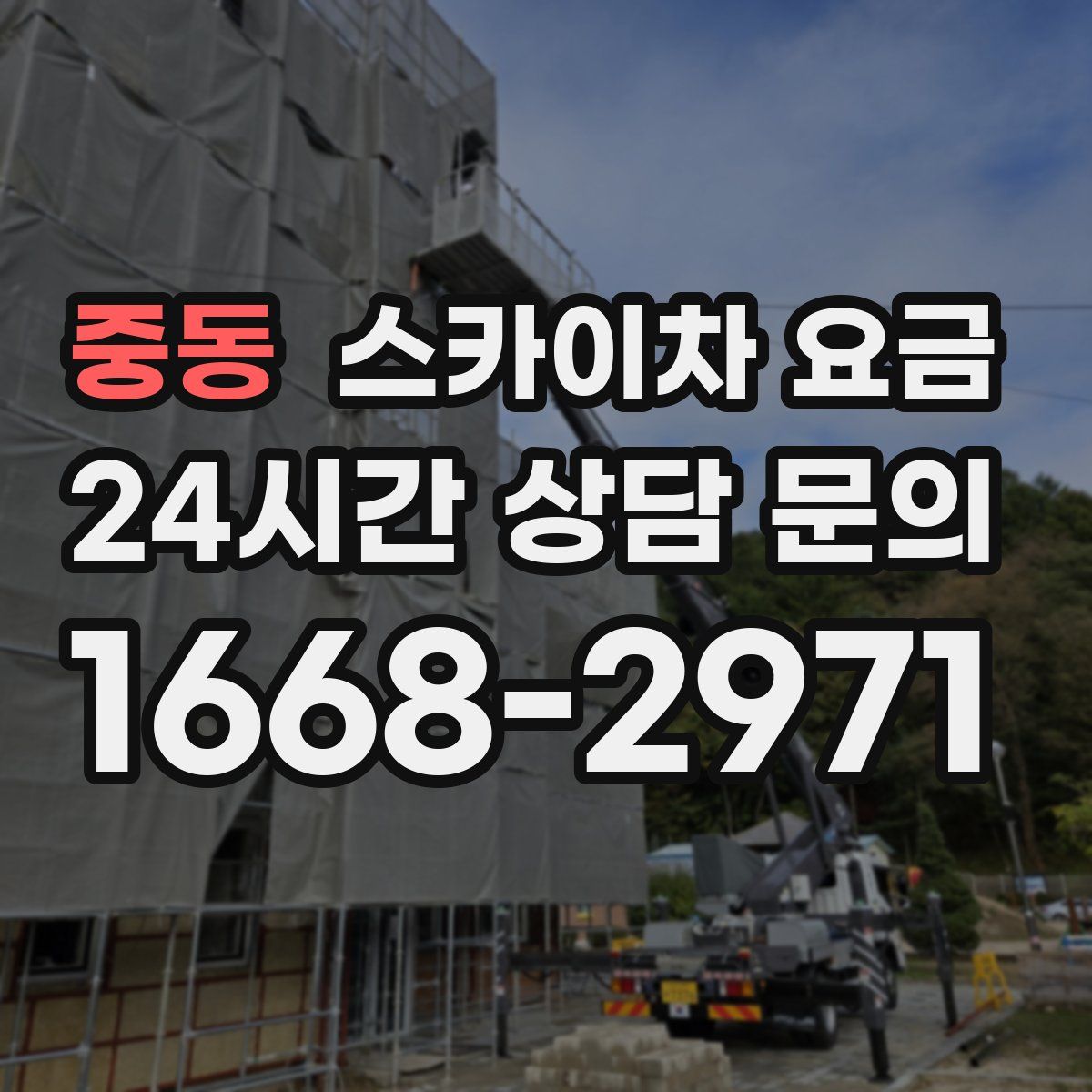 중동 스카이차 요금