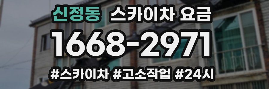 신정동 스카이차 요금