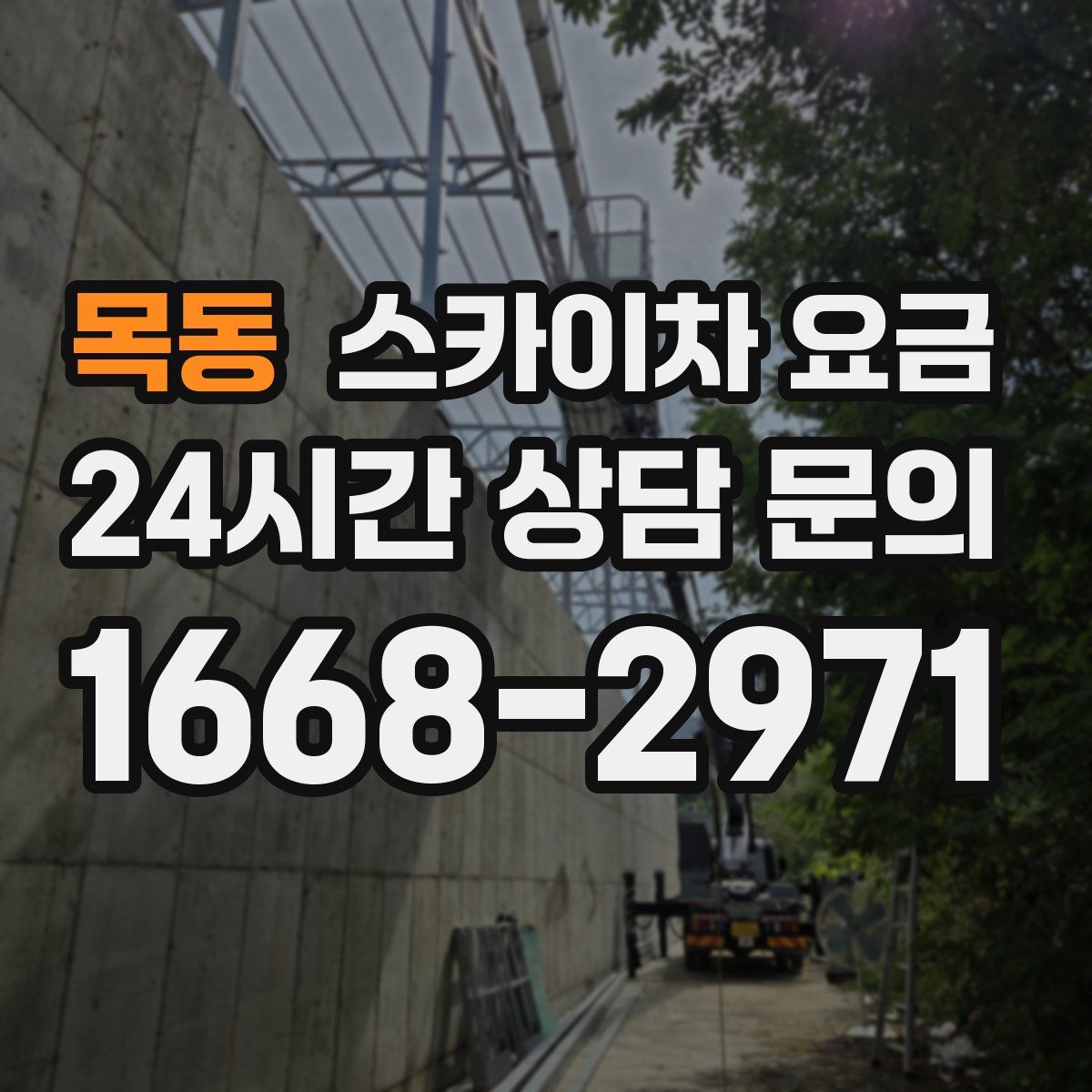 목동 스카이차 요금